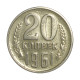 Y#132 20 Kopecks 1961 Rússia CCCP Europa